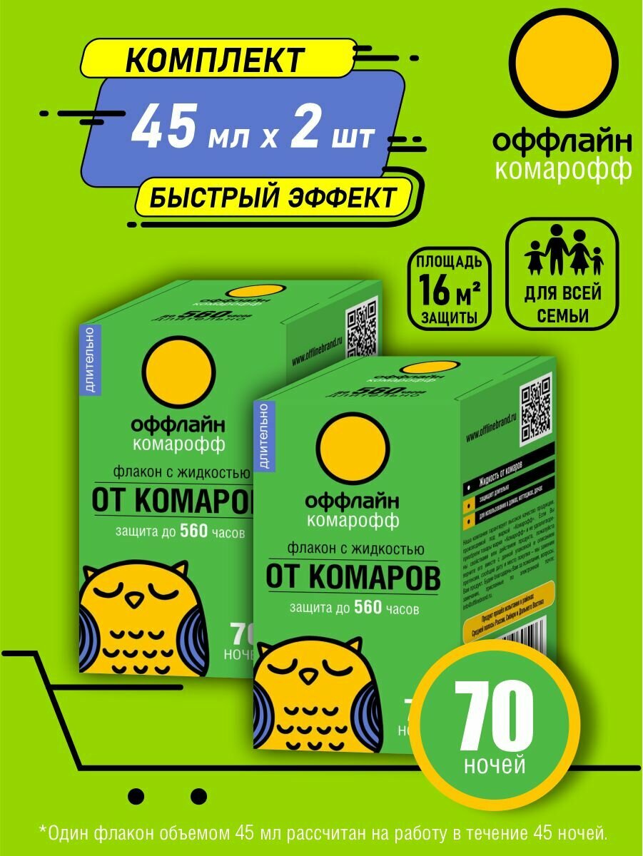 Комплект Жидкость от комаров Длительно Комарофф оффлайн 70 ночей 45 мл. без запаха х 2 шт.