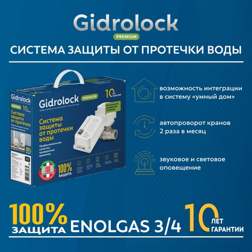 Система защиты от протечки Gidrolock Premium ENOLGAS 3/4