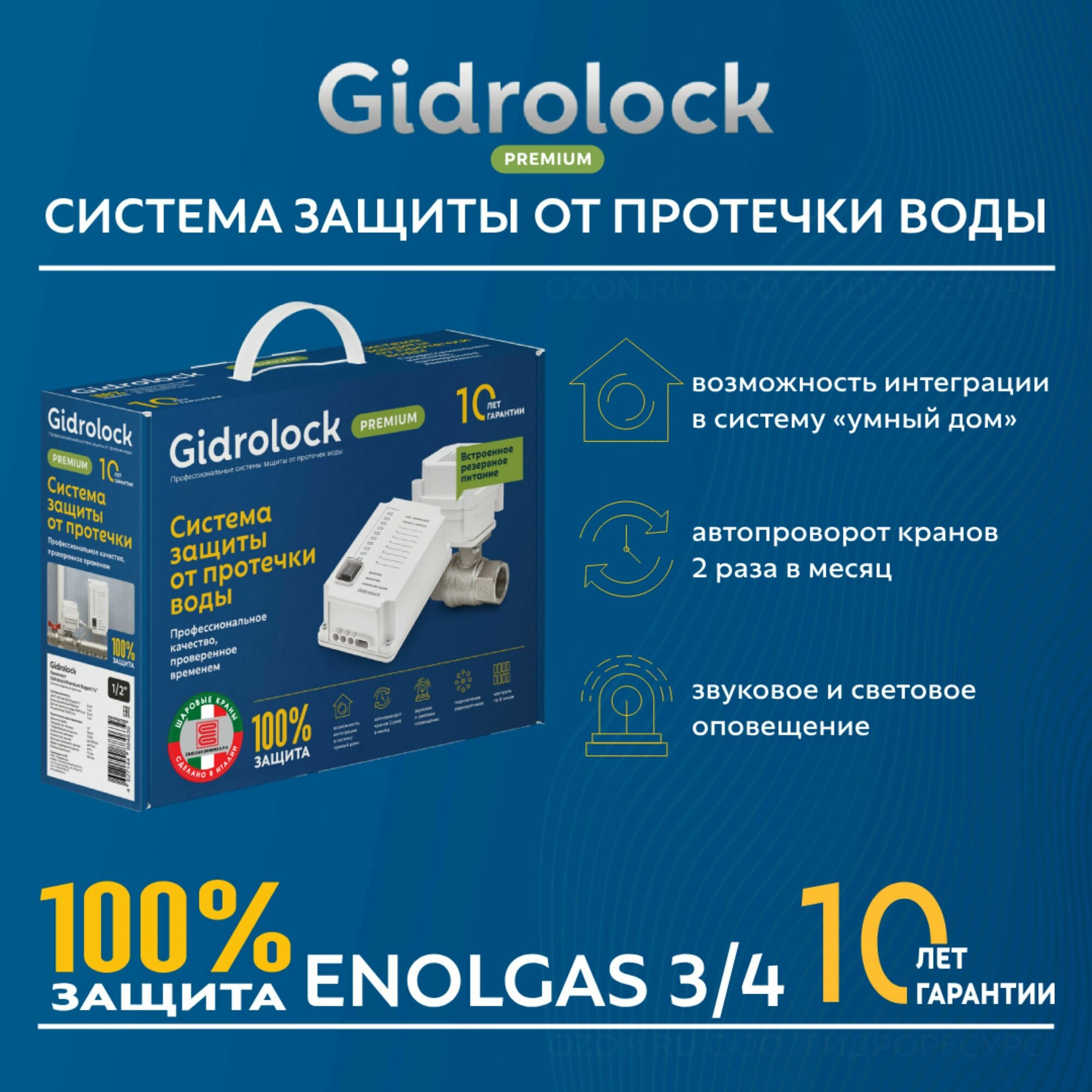 Система защиты от протечки Gidrolock Premium ENOLGAS 3/4"