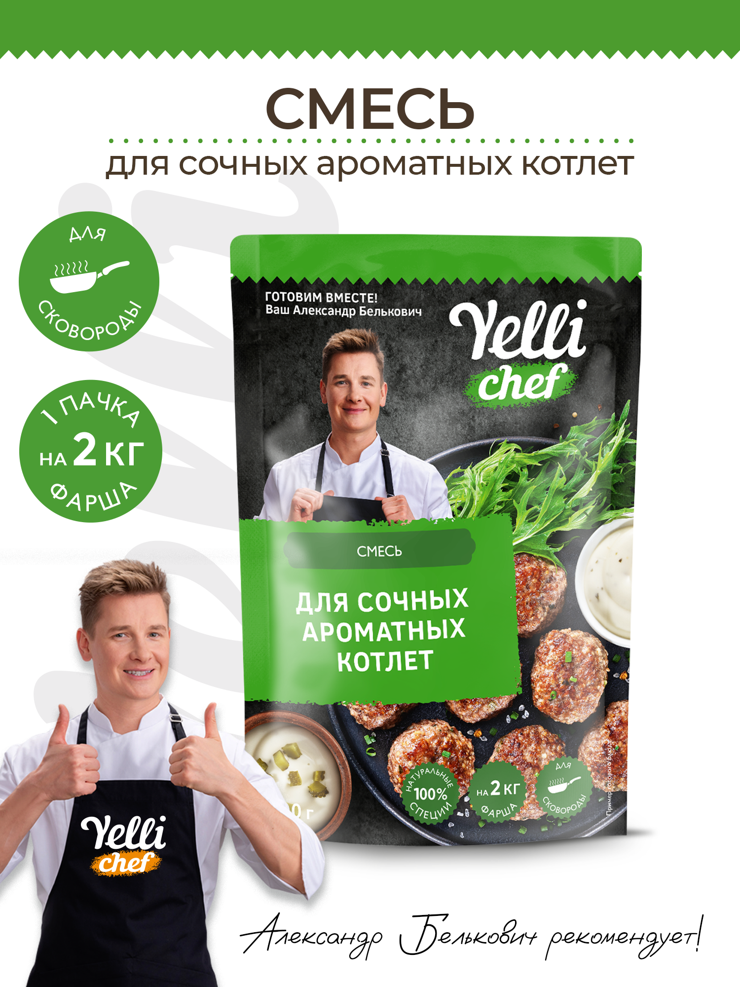 Смесь для сочных ароматных котлет Yelli chef 200г