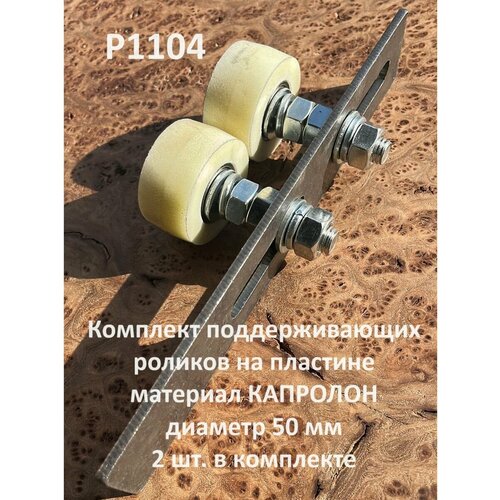 Комплект поддерж. роликов капролон на пластине, d 50мм, 2шт комплект верхних поддерживающих роликов для откатных ворот на пластине d 45 мм материал резина 1 шт