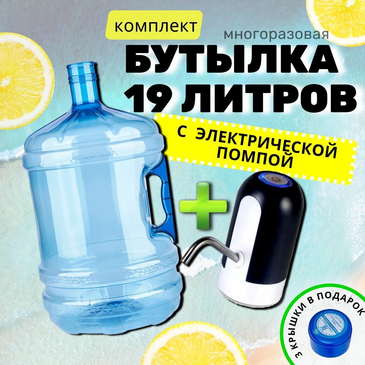 Бутыль для воды многоразовая 19 литров с электрической помпой