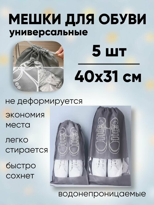 Мешки для обуви большие серые 40*31 см 5 шт