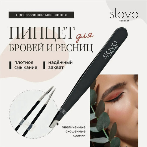 Изображение товара Пинцет для бровей Slovo профессиональный скошенный / щипчики для бровей и ресниц