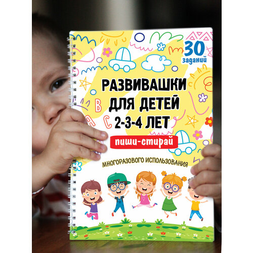 Развивашки/Рабочая тетрадь пиши-стирай для детей 2-3-4 лет/Развивающая многоразовая тетрадь