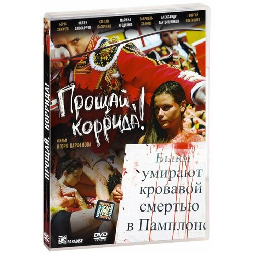 Прощай, коррида! (DVD) роза коррида нирп