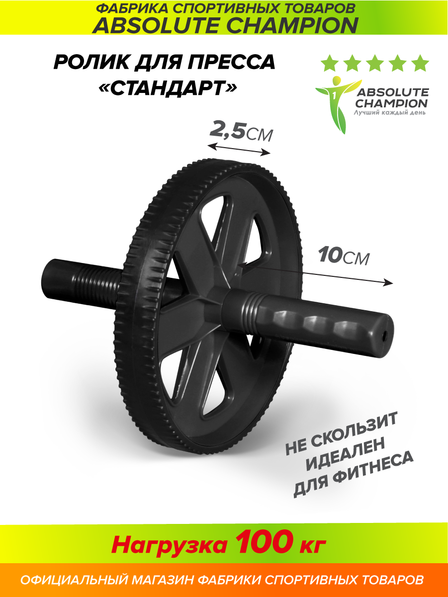 Ролик гимнаст. Absolute Champion Стандарт черный