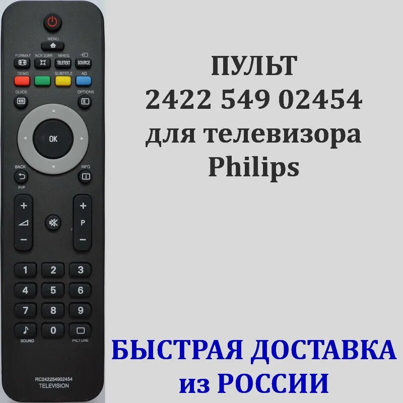 Пульт Philips 2422 549 02454 для телевизора 19PFL3405, 22PFL3404D, 32PFL3605, 42PFL3604, 42PFL3605, 47PFL3605H