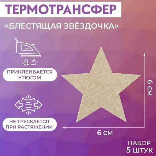 Термотрансфер «Блестящая звёздочка», 6 × 6 см, 5 шт (комплект из 19 шт)