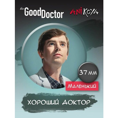 Набор значков Хороший доктор хороший доктор amediateka