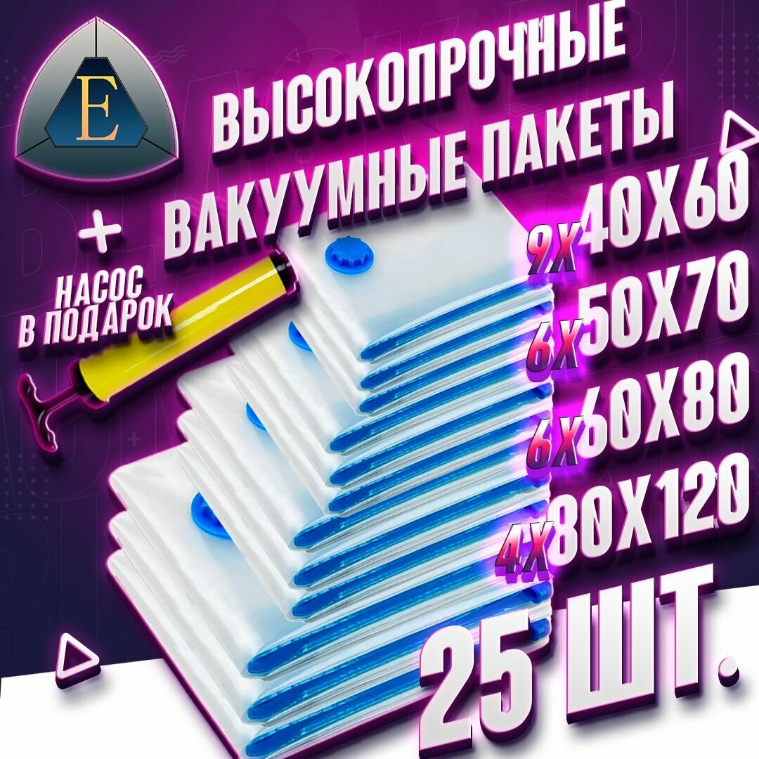 Вакуумные пакеты для одежды 10 шт. + Ручной насос. Набор: 40х60 - 3 шт. 50х70 - 3 шт. 60х80 - 3 шт. 80x100 - 1 шт.