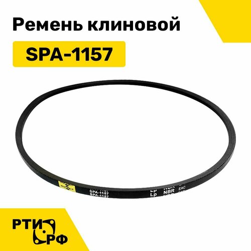 Ремень клиновой SPA-1157 Lp