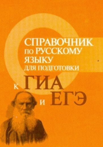 Справочник по русскому языку для подготовки к ГИА и ЕГЭ - фото №2