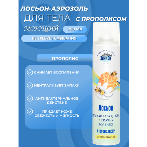 Лосьон-аэрозоль для ухода за кожей лежачих больных с прополисом 250 мл