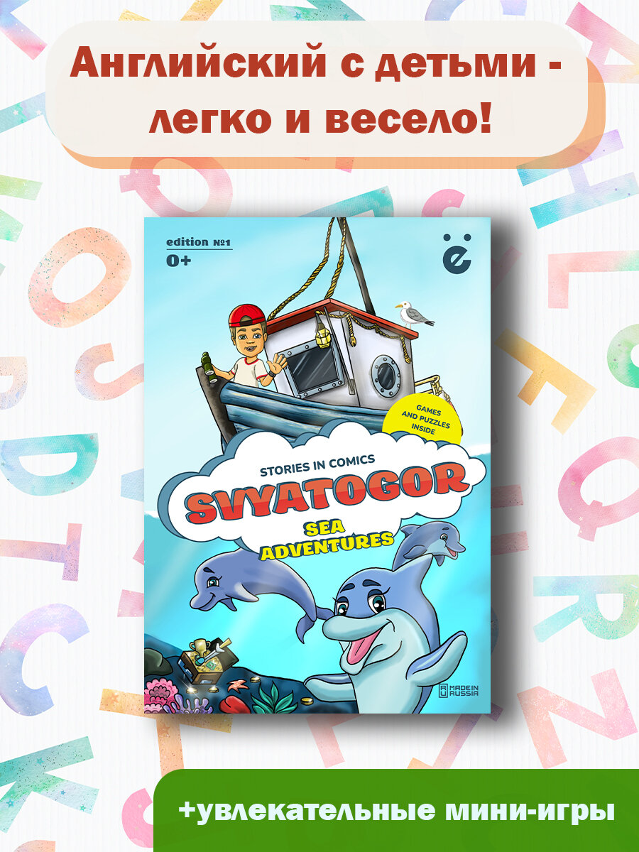 Детский комикс на английском языке. Svyatogor. Sea adventure