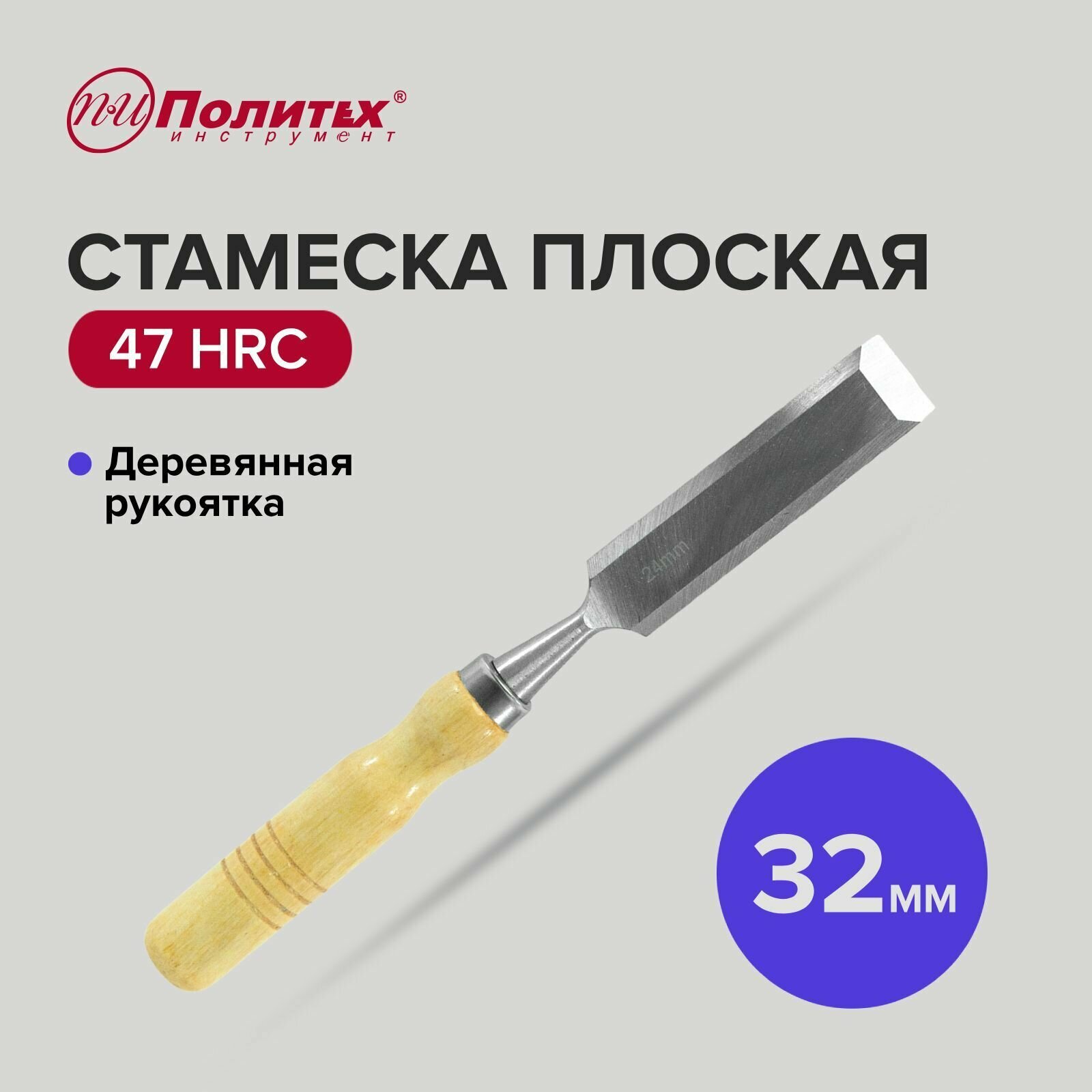 Стамеска плоская с деревянной рукояткой 32 мм Политех Инструмент