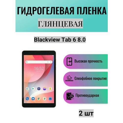 Комплект 2 шт. Глянцевая гидрогелевая защитная пленка на экран планшета Blackview Tab 6 8.0 / Гидрогелевая пленка для блэквью таб 6 8.0