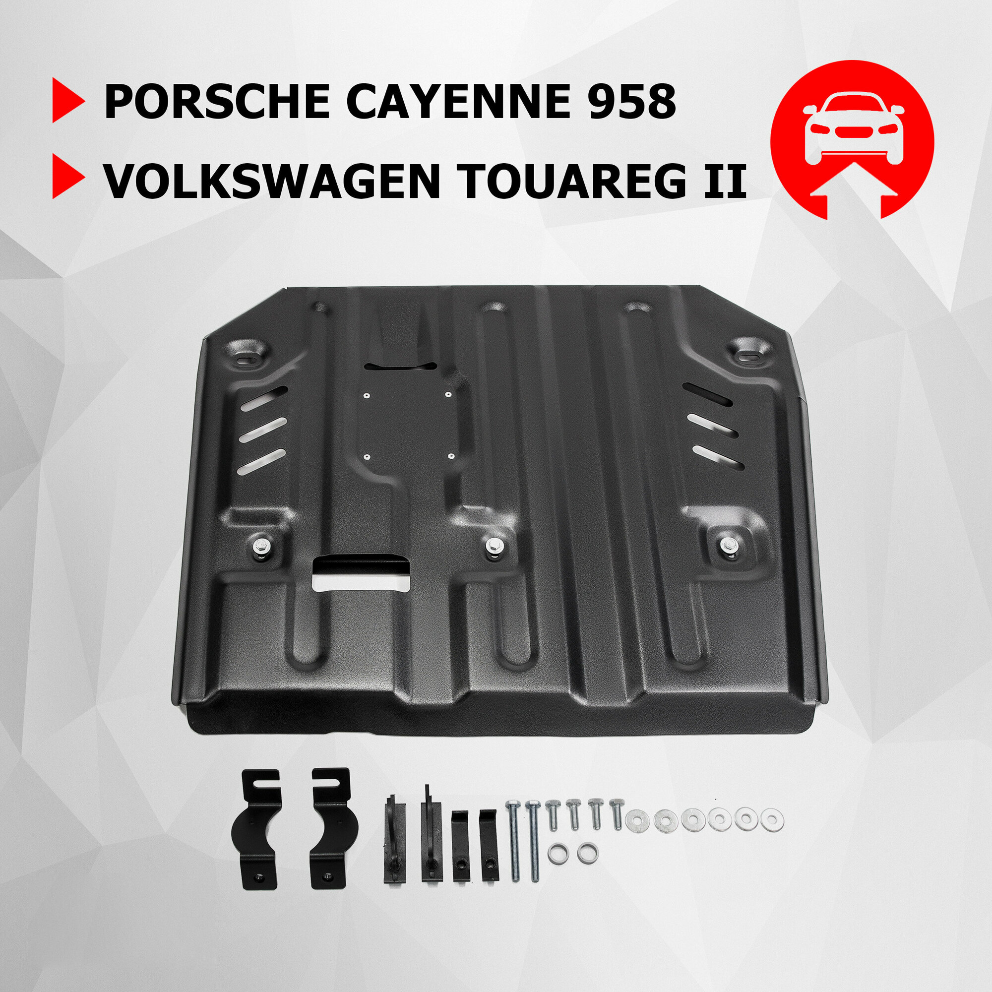 Защита КПП и РК АвтоБроня для Porsche Cayenne 958 2010-2018/Volkswagen Touareg II 2010-2018 (устанавл-ся с 111.05824.2) сталь 1.8 мм 111.04604.1
