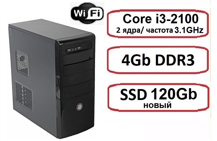 Системный блок для учебы и дома Intel Core i3 + RAM 4 ГБ + SSD 120 ГБ + Wi-Fi