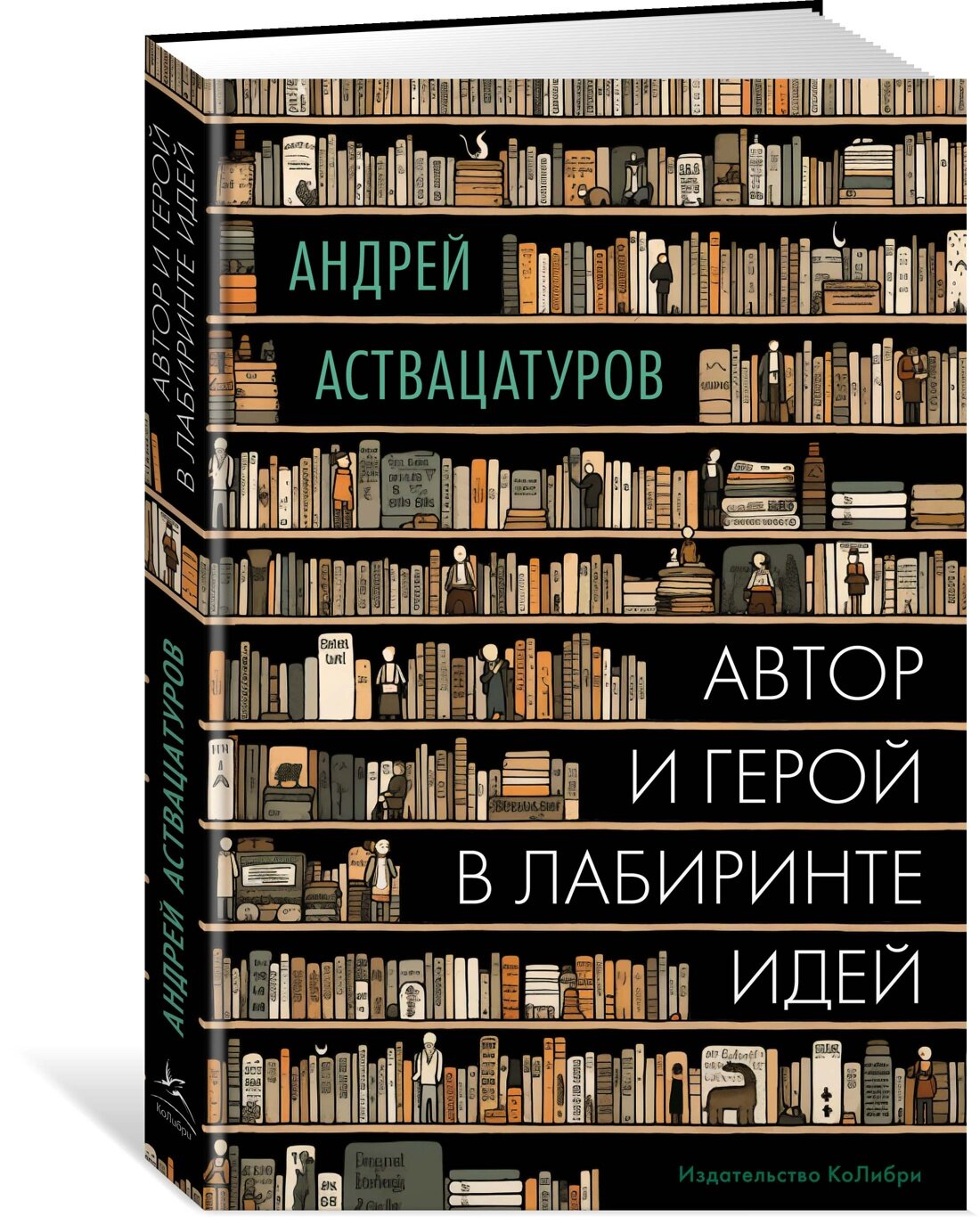 Книга Автор и герой в лабиринте идей. Аствацатуров А.