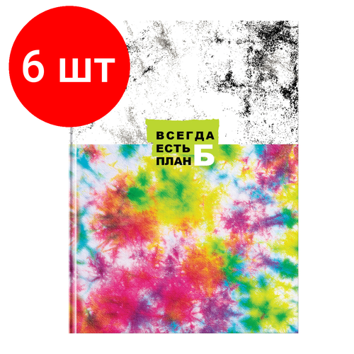 Комплект 6 шт, Бизнес-блокнот А4, 80л, BG План Б, матовая ламинация, выб. лак бизнес блокнот 205 145мм 64л bg hygge time матовая ламинация выб лак арт 325211