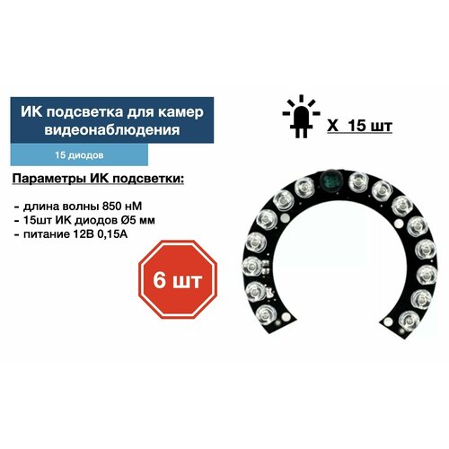 ИК подсветка для камеры видеонаблюдения 6 штук 186000₽