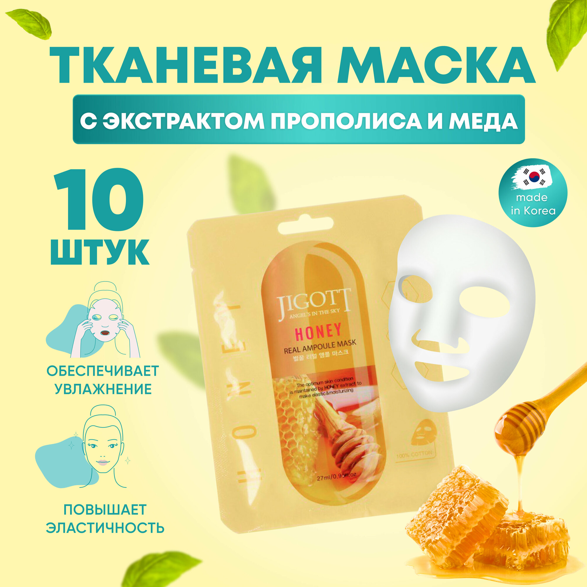 Jigott Маски для лица тканевые, набор 10 шт с экстрактом прополиса и меда, Корея