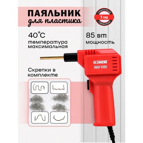 Электрический паяльник для пластика ELEMENT 960 V85 1497₽