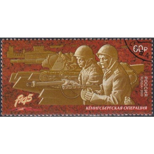 Почтовые марки Россия 2020г. Кёнигсбергская операция Оружие, Войны U