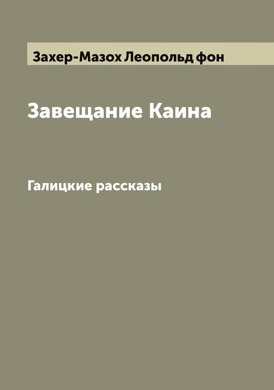 Книга Завещание Каина. галицкие рассказы - фото №1