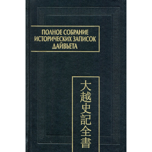 Полное собрание исторических записок Дайвьета. В 8-ми томах. Том 8. Основные анналы. Главы XVIII-XIX