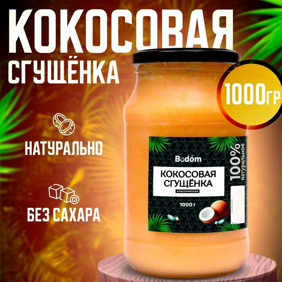 Кокосовая сгущенка без сахара растительное сгущенное молоко, 1000 г