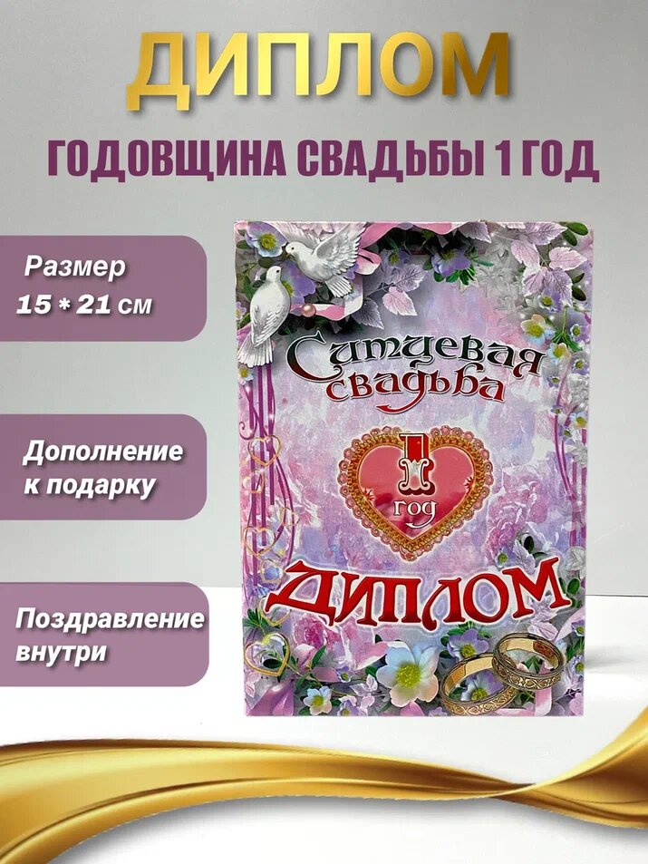 Диплом Филькина Грамота "Ситцевая Свадьба 1 год", бумага/картон А5