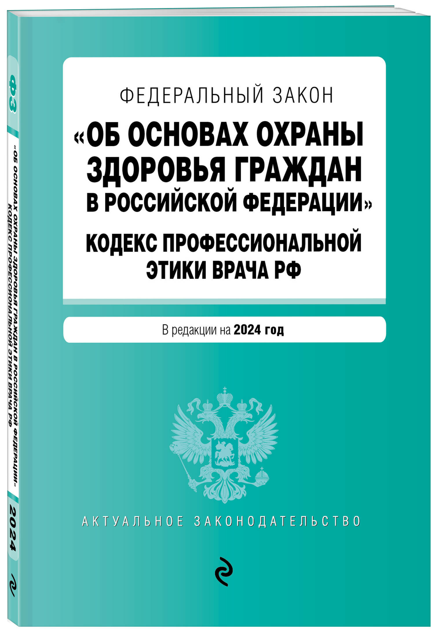 ФЗ "Об основах охраны здоровья граждан в Российской Федерации". Кодекс профессиональной этики врача РФ. В ред. на 2024 / ФЗ № 323-ФЗ