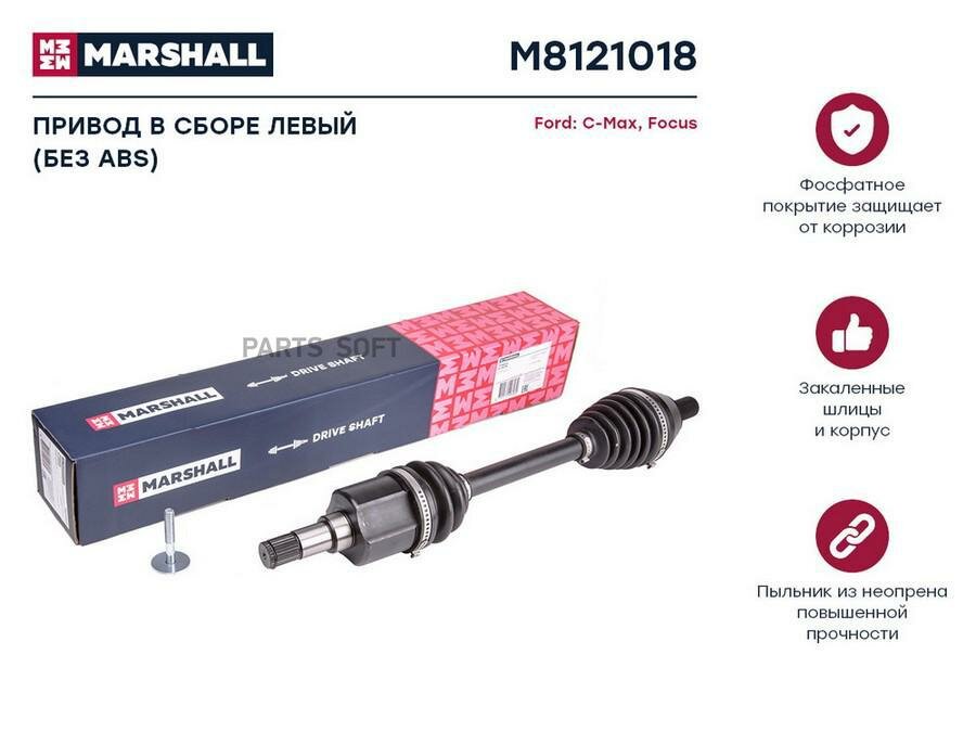 M8121018 MARSHALL Привод в сборе