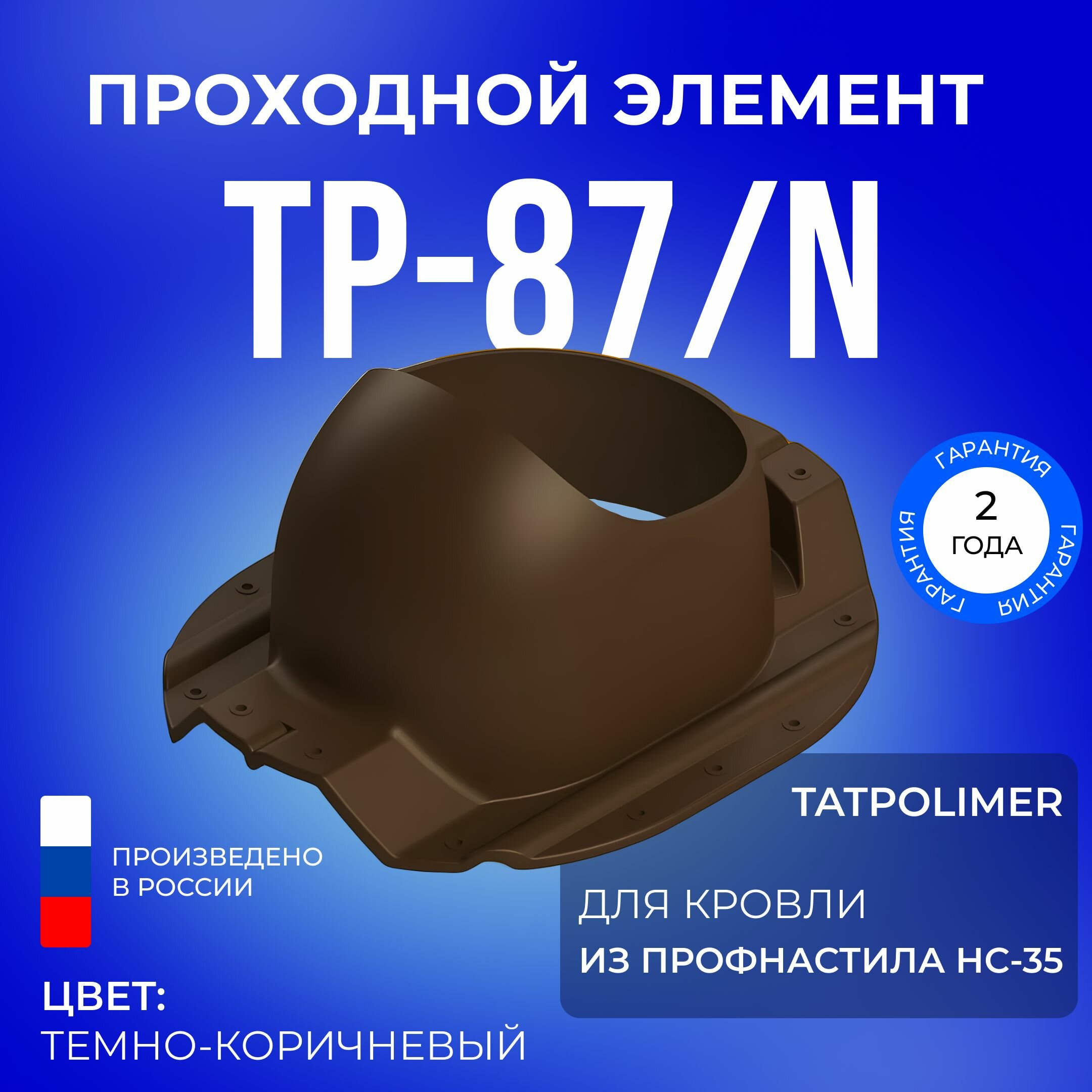 Проходной элемент TP-87/N темно-коричневый