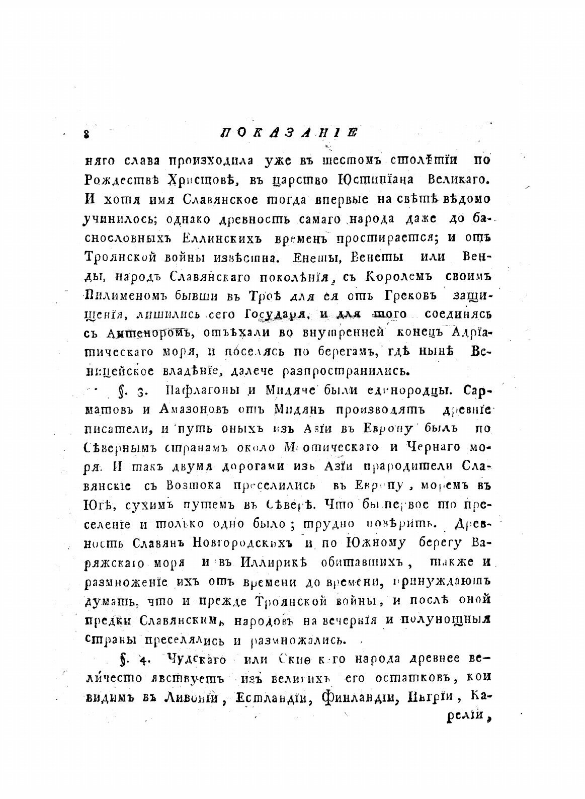 Книга Полное Собрание Сочинений Михаила Васильевича ломоносова Издание 1804 Года, Часть 5 - фото №6