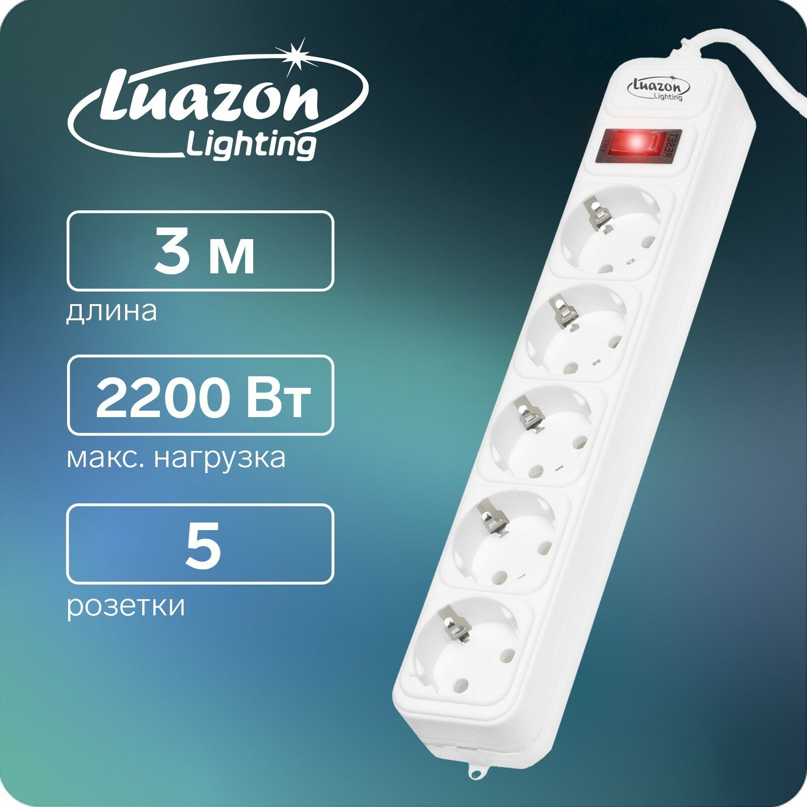 Сетевой фильтр Luazon Lighting, 5 розеток, 3 м, 2200 Вт, 3 х 0.75 мм2, 10 А, 220 В, белый