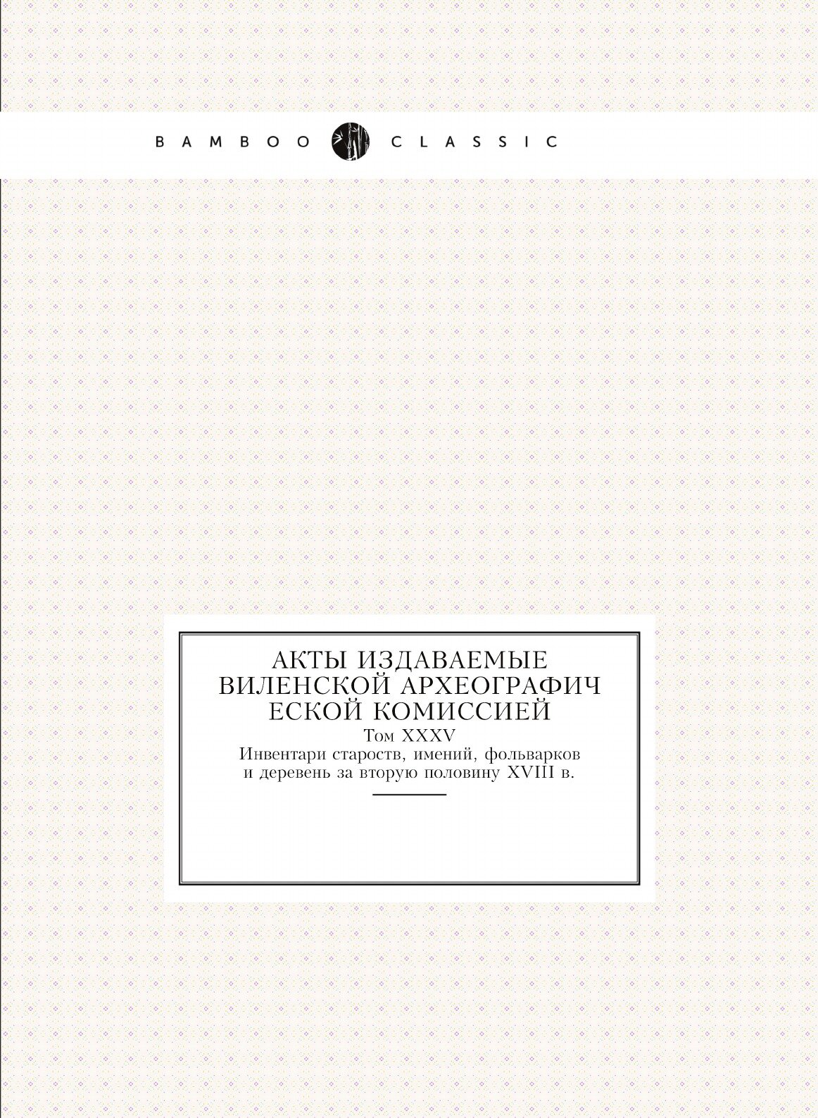 Книга Акты Издаваемые Виленской Археографической комиссией, том 35, Инвентари Староств,... - фото №1