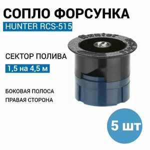 Сопло (форсунка) HUNTER RCS-515, полоса - 1,5 x 4,5 м. (5 шт)