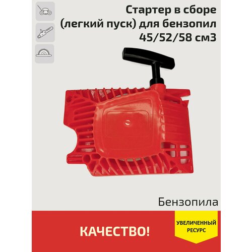 Стартер в сборе для бензопилы 45, 52, 58 см3 (легкий запуск). Четыре зацепа. катушка зажигания для бензопил huter bs 45 bs 62