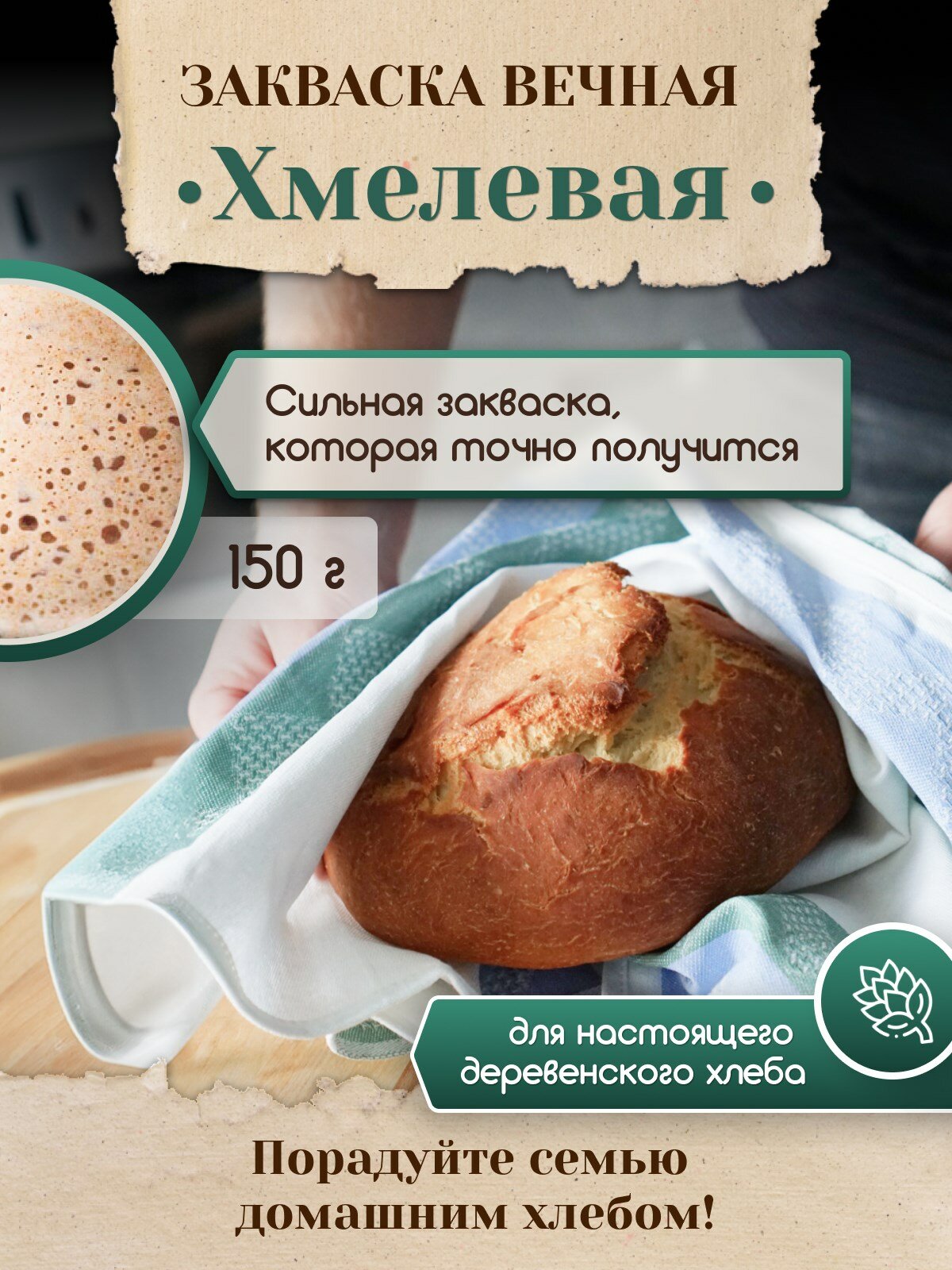 PolyFood Закваска вечная. Смесь Хмелевая, 150 гр.