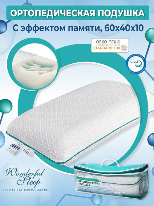Подушка ортопедическая с эффектом памяти 60х40х10 WONDERFUL SLEEP