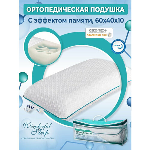 Подушка ортопедическая с эффектом памяти 60х40х10 WONDERFUL SLEEP