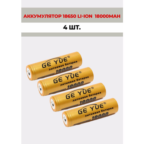 4 шт. Аккумуляторная батарейка GE_YUE 18650 литий-ионный 4,2V /18000mAh