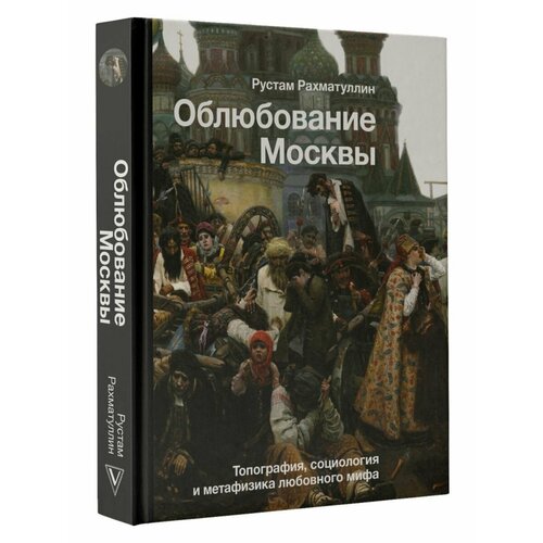Облюбование Москвы правдина н большая книга любви привлечь и сохранить