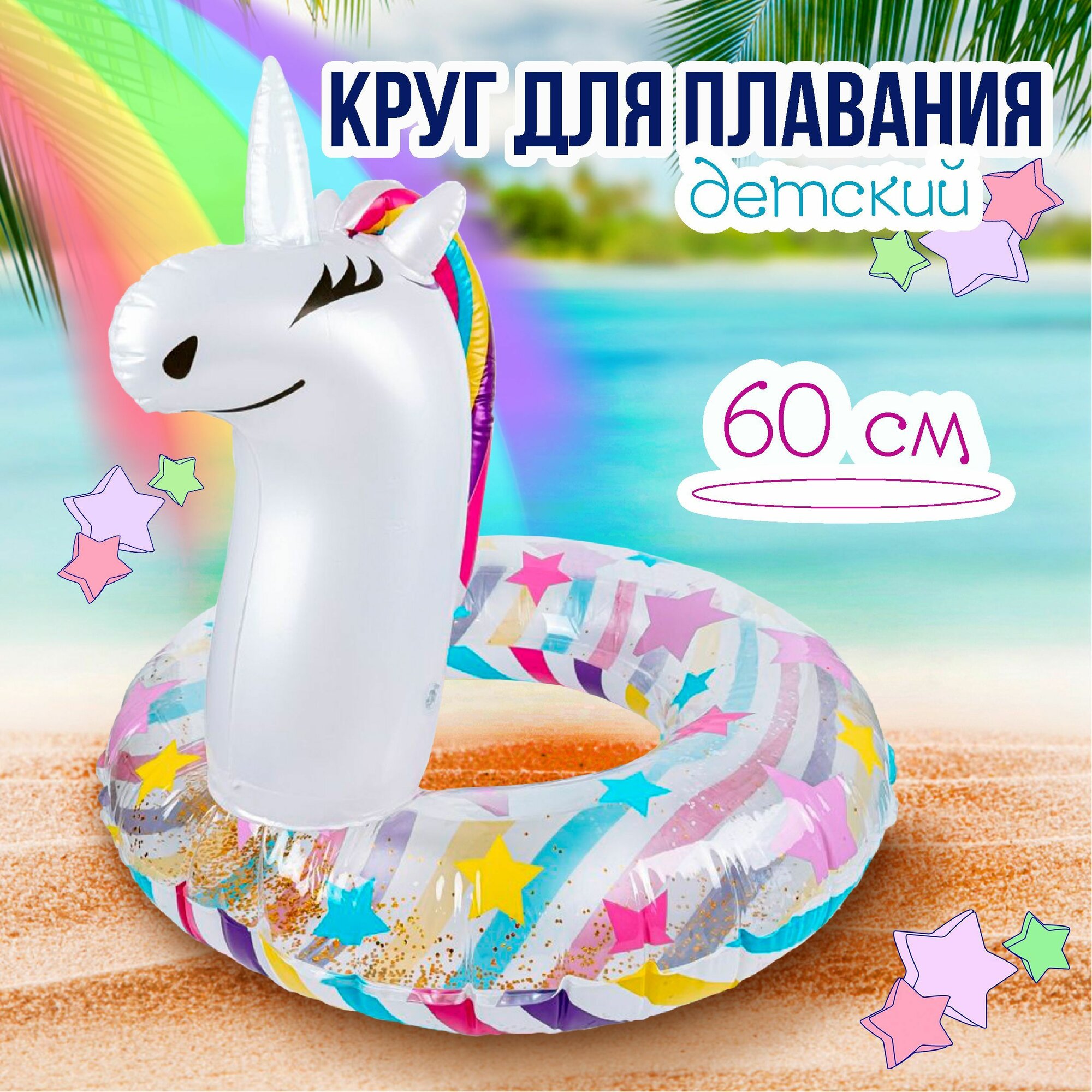 фото Круг надувной детский для плавания Единорог 60 см