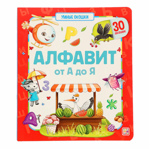 Книжка с окошками Алфавит 537₽