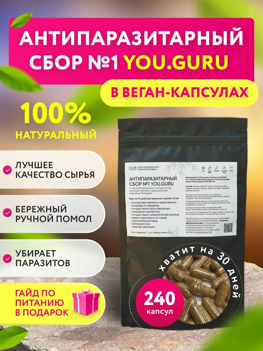 Антипаразитарный сбор №1 - 240 капсул