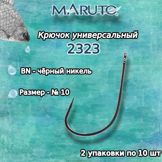 Крючки для рыбалки (универсальные) Maruto 2323 BN №10 (2уп. по 10шт.)